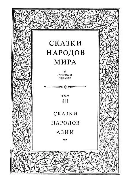 Редакционный совет издания Сказки народов мира Аникин В П Никулин Н И - фото 4