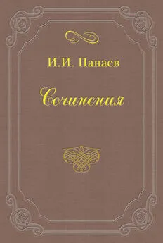 Иван Панаев - Литературные воспоминания