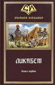 Владимир Балашов - Ликабет Книга 1