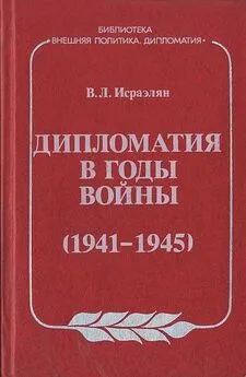 Виктор Исраэлян - Дипломатия в годы войны (1941–1945)