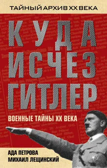 Ада Петрова - Куда исчез Гитлер, или Военные тайны ХХ века