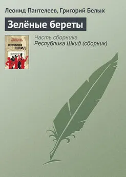 Григорий Белых - Зелёные береты