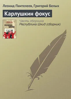 Григорий Белых - Карлушкин фокус