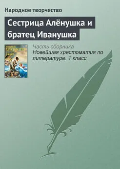  Народное творчество - Сестрица Алёнушка и братец Иванушка