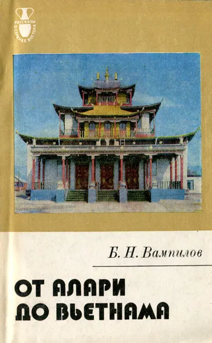 От Алари до Вьетнама - изображение 10