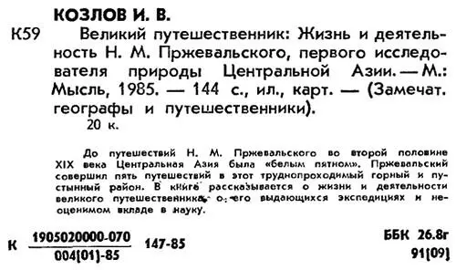 Примечания 1 Померанцев П Николай Михайлович Пржевальский Известия ВГО - фото 16