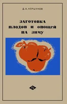 Дмитрий Коршунов - Заготовка плодов и овощей на зиму: Практические советы садоводам и домашним хозяйкам