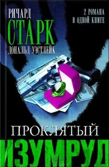 Ричард Старк - jkjkg