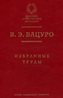 Вадим Вацуро - К вопросу о философских взглядах Хемницера