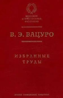 Вадим Вацуро - «Северные цветы». История альманаха Дельвига — Пушкина