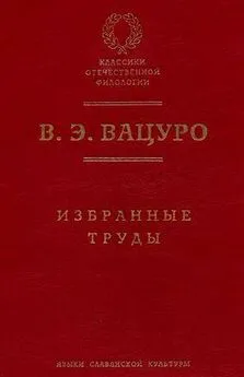 Вадим Вацуро - Статьи для биографического словаря «Русские писатели, 1800–1917»