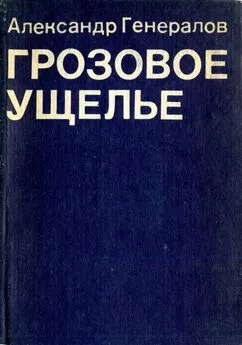 Александр Генералов - Грозовое ущелье