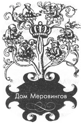 Дом Меровингов или История о двух сестрах и двух братьях Две сестры выходят - фото 94