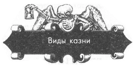 Волоком или четвертованием Судьба Брунгильды плохое исключение из правила - фото 98