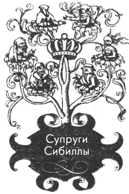 Супруги Сибиллы или Если с первого раза не получилось Как правящий монарх - фото 116