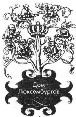Дом Люксембургов или Превращение в отнюдь не святого императора Императора - фото 141