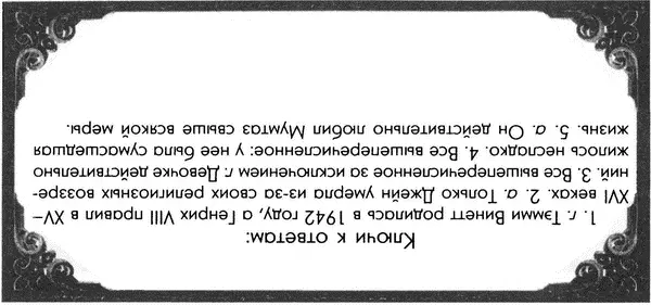 ГЛАВА 5 ЭПОХА БАРОККО На смену обезглавливаниям излюбленному методу Генриха - фото 190