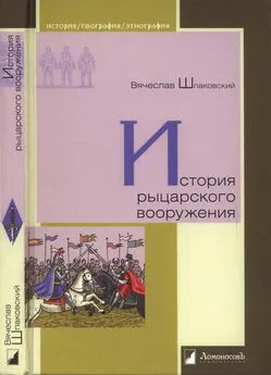 Вячеслав Шпаковский - История рыцарского вооружения