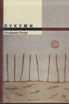 Альфредо Конде - Лукуми