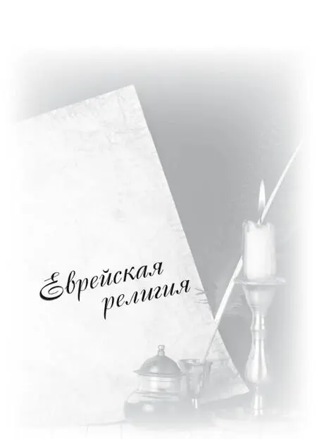 Еврейская религия Бг это любовь На одном христианском сайте я видела - фото 5