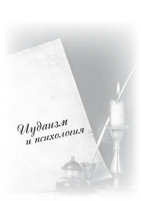 Иудаизм и психология Не противоречит ли психология Торе Здравствуйте У - фото 7