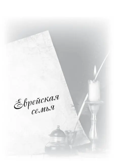 Еврейская семья Что делать если общение часто переходит в ссору Уважаемый - фото 9