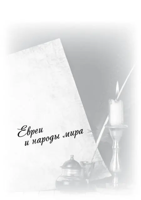 Евреи и народы мира Чем евреи отличаются от иудеев Чем евреи отличаются от - фото 10