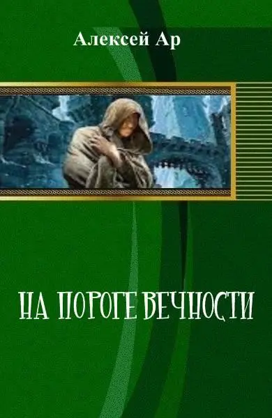 ГЛАВА ПЕРВАЯ Ему опять снился этот сон Он стоит посреди бесконечного поля - фото 1