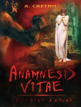 Александр Светин - Anamnesis vitae. (История жизни).