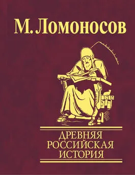 Михаил Ломоносов - Древняя Российская история от начала княжения Рурикова до кончины Ярослава Первого