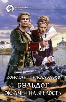 Константин Калбазов - Бульдог. Экзамен на зрелость - Константин Калбазов