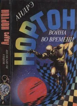 Андрэ Нортон - Война во времени. Кн. 1: Торговцы во времени. Покоренный корабль