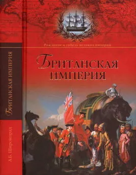 Александр Широкорад - Британская империя
