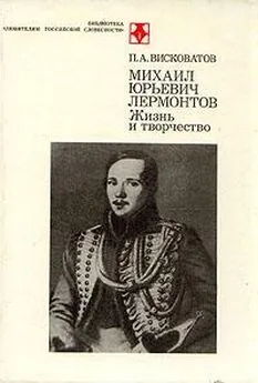 Павел Висковатый - М.Ю. Лермонтов. Жизнь и творчество