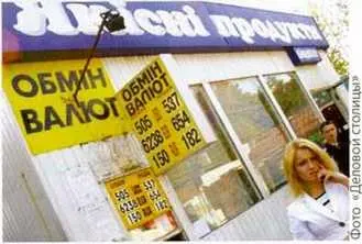 Подобных спекулятивных котировок наличной валюты население Украины не видело с - фото 19