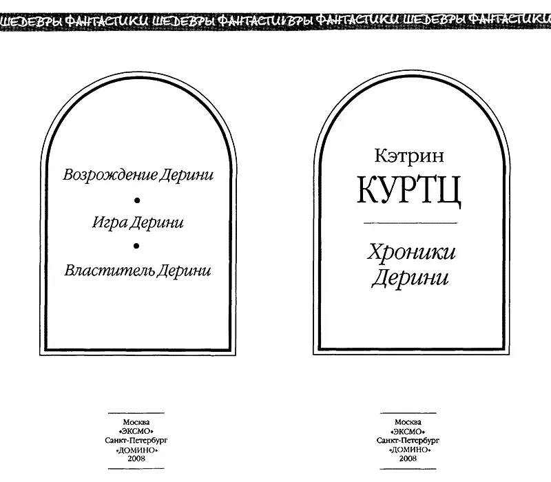 Возрождение Дерини Глава I КАК БЫ ОХОТНИК НЕ СТАЛ ДИЧЬЮ Брион Хадд - фото 2