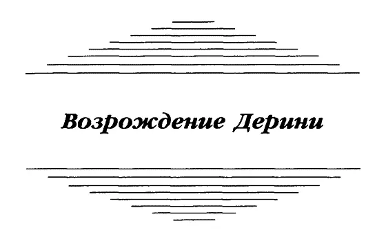 Глава I КАК БЫ ОХОТНИК НЕ СТАЛ ДИЧЬЮ Брион Хаддейн король Гвиннеда - фото 3