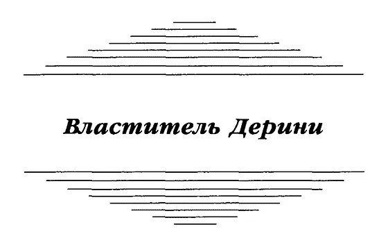Глава I ОТВНЕ ОБЕСЧАДИЛ МЕНЯ МЕЧ А ДОМА КАК СМЕРТЬ 21 Плач - фото 5
