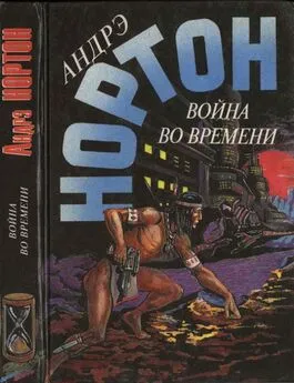 Андрэ Нортон - Война во времени. Кн. 2. : Патруль не сдается!  Ключ из глубины времен