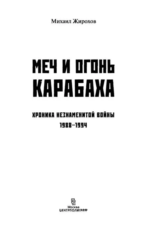 Предисловие После развала СССР на его территории возникло несколько особых - фото 1