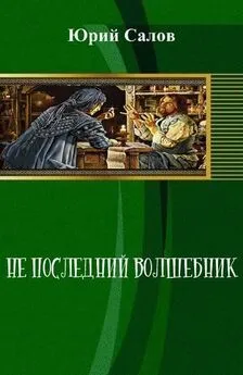 Юрий Салов - Не последний волшебник