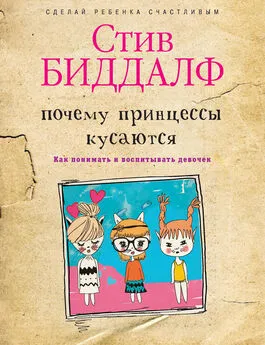 Стив Биддалф - Почему принцессы кусаются. Как понимать и воспитывать девочек