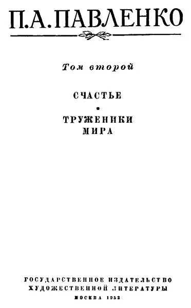 Петр Павленко Собрание сочинений в шести томах Том второй Печатается по - фото 1