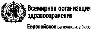 Предисловие В Европейском регионе ВОЗ существует много проблем в области - фото 1