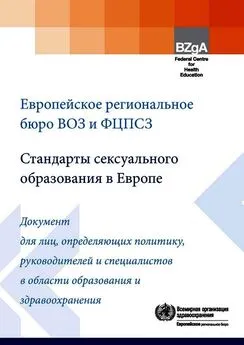  Коллектив авторов - Стандарты сексуального образования в Европе