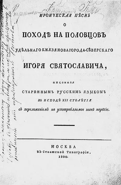 Титульный лист первого издания Слова о полку Игореве Характеризуя находку - фото 14