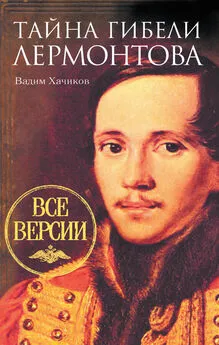 Вадим Хачиков - Тайна гибели Лермонтова. Все версии