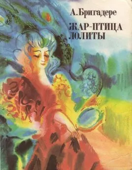 Анна Бригадере - Жар-птица Лолиты