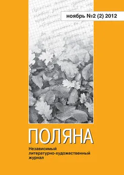 Журнал Поляна - Поляна, 2012 № 02 (2), ноябрь