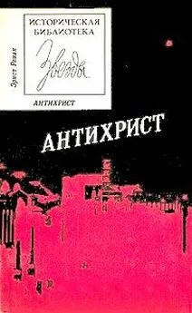 Эрнест Ренан - Антихрист